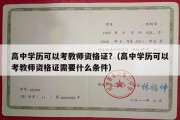 高中学历可以考教师资格证?（高中学历可以考教师资格证需要什么条件）