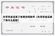 大学毕业证丢了有责任吗知乎（大学毕业证丢了有什么危险）