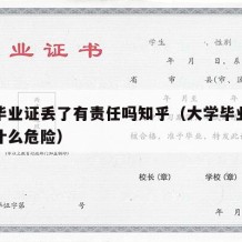 大学毕业证丢了有责任吗知乎（大学毕业证丢了有什么危险）