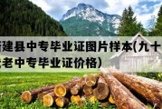 新建县中专毕业证图片样本(九十年代老中专毕业证价格）