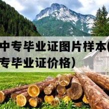 新建县中专毕业证图片样本(九十年代老中专毕业证价格）