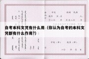 自考本科文凭有什么用（你认为自考的本科文凭都有什么作用?）