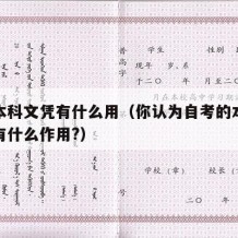 自考本科文凭有什么用（你认为自考的本科文凭都有什么作用?）