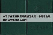 中专毕业证丢失证明模板怎么弄（中专毕业证丢失证明模板怎么弄的）