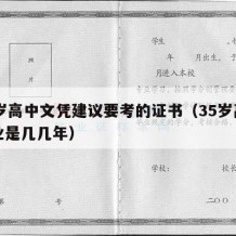 35岁高中文凭建议要考的证书（35岁高中毕业是几几年）