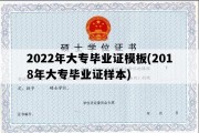 2022年大专毕业证模板(2018年大专毕业证样本)