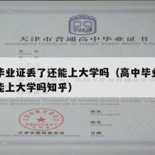 高中毕业证丢了还能上大学吗（高中毕业证丢了还能上大学吗知乎）