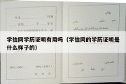 学信网学历证明有用吗（学信网的学历证明是什么样子的）