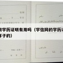 学信网学历证明有用吗（学信网的学历证明是什么样子的）