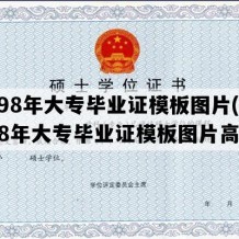 1998年大专毕业证模板图片(1998年大专毕业证模板图片高清)