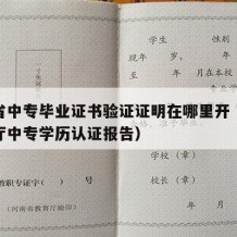 安徽省中专毕业证书验证证明在哪里开（安徽教育厅中专学历认证报告）