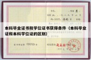 本科毕业证书和学位证书获得条件（本科毕业证和本科学位证的区别）