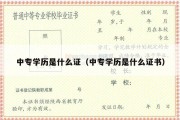 中专学历是什么证（中专学历是什么证书）