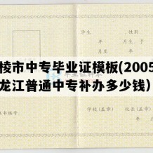 穆棱市中专毕业证模板(2005年黑龙江普通中专补办多少钱）