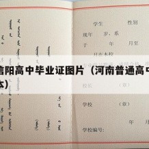 河南信阳高中毕业证图片（河南普通高中毕业证样本）