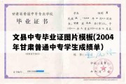 文县中专毕业证图片模板(2004年甘肃普通中专学生成绩单）