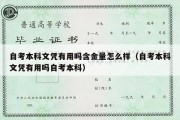 自考本科文凭有用吗含金量怎么样（自考本科文凭有用吗自考本科）