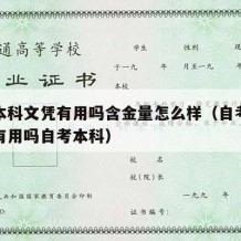 自考本科文凭有用吗含金量怎么样（自考本科文凭有用吗自考本科）