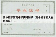 高中辍学算高中学历吗知乎（高中辍学的人有出路吗）