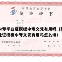 职业中专毕业证模板中专文凭有用吗（职业中专毕业证模板中专文凭有用吗怎么填）