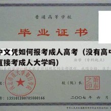 没高中文凭如何报考成人高考（没有高中毕业可以直接考成人大学吗）