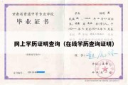 网上学历证明查询（在线学历查询证明）