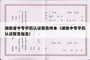 湖南省中专学历认证报告样本（湖南中专学历认证报告加急）