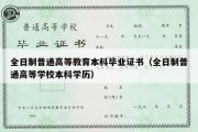 全日制普通高等教育本科毕业证书（全日制普通高等学校本科学历）