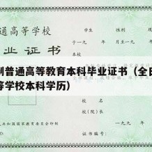 全日制普通高等教育本科毕业证书（全日制普通高等学校本科学历）