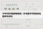 中专学历考医师新规定（中专医学学历能参加医师考试吗）