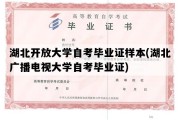 湖北开放大学自考毕业证样本(湖北广播电视大学自考毕业证)