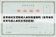 自考本科文凭和成人本科有差别吗（自考本科文凭与成人本科文凭的区别）