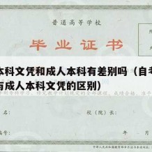 自考本科文凭和成人本科有差别吗（自考本科文凭与成人本科文凭的区别）