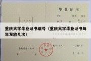 重庆大学毕业证书编号（重庆大学毕业证书每年发放几次）