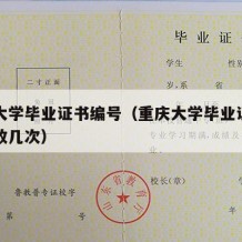 重庆大学毕业证书编号（重庆大学毕业证书每年发放几次）