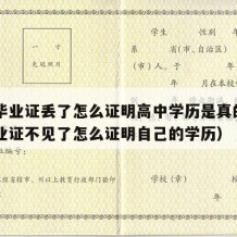 高中毕业证丢了怎么证明高中学历是真的（高中毕业证不见了怎么证明自己的学历）