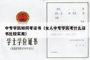 中专学历如何考证书（女人中专学历考什么证书比较实用）