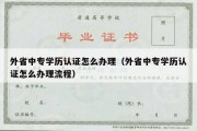 外省中专学历认证怎么办理（外省中专学历认证怎么办理流程）