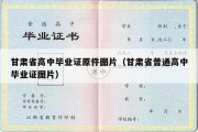 甘肃省高中毕业证原件图片（甘肃省普通高中毕业证图片）