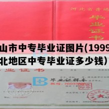 唐山市中专毕业证图片(1999年河北地区中专毕业证多少钱）