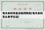 电大本科毕业证如何购买(电大本科怎么拿学位证)