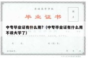 中专毕业证有什么用?（中专毕业证有什么用不读大学了）