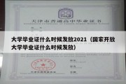 大学毕业证什么时候发放2021（国家开放大学毕业证什么时候发放）