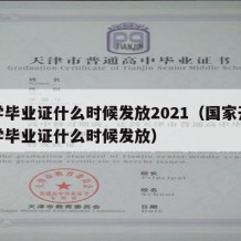 大学毕业证什么时候发放2021（国家开放大学毕业证什么时候发放）