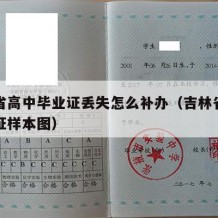 吉林省高中毕业证丢失怎么补办（吉林省高中毕业证样本图）