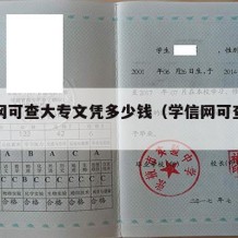 学信网可查大专文凭多少钱（学信网可查大专学历）