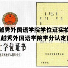 浙江越秀外国语学院学位证实拍样本(浙江越秀外国语学院学分认定)