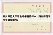 四川师范大学毕业证书图片样本（四川师范学院毕业证图片）