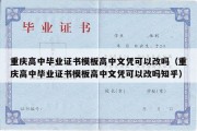 重庆高中毕业证书模板高中文凭可以改吗（重庆高中毕业证书模板高中文凭可以改吗知乎）