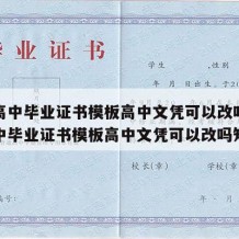 重庆高中毕业证书模板高中文凭可以改吗（重庆高中毕业证书模板高中文凭可以改吗知乎）